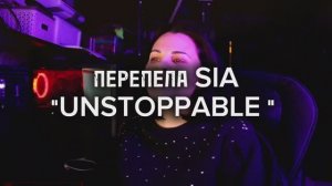 Кавер на песню SIA "UNSTOPPABLE"