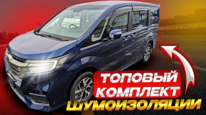 ПОЛНАЯ ШУМОИЗОЛЯЦИЯ HONDA STEPWGN