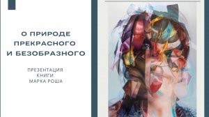 Прекрасное vs. уродливое_ где граница красоты? Как уродливое становится искусством?