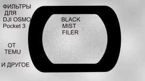DJI Osmo Pocket 3 и фильтры oт TEMU
