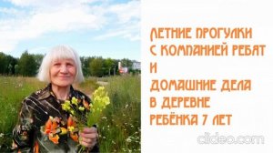 Летние прогулки с компанией ребят и домашние дела в деревне ребёнка 7 лет