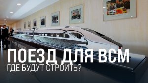 В Верхней Пышме готовят площадку под цеха для сборки высокоскоростного поезда || Итоги недели