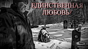 ЕДИНСТВЕННАЯ ЛЮБОВЬ / 21 серия (18+)
