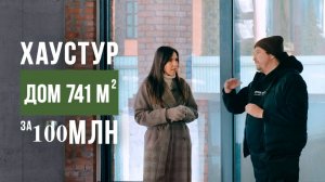 ХАУСТУР. Дом 741 м2 за 100 миллионов рублей