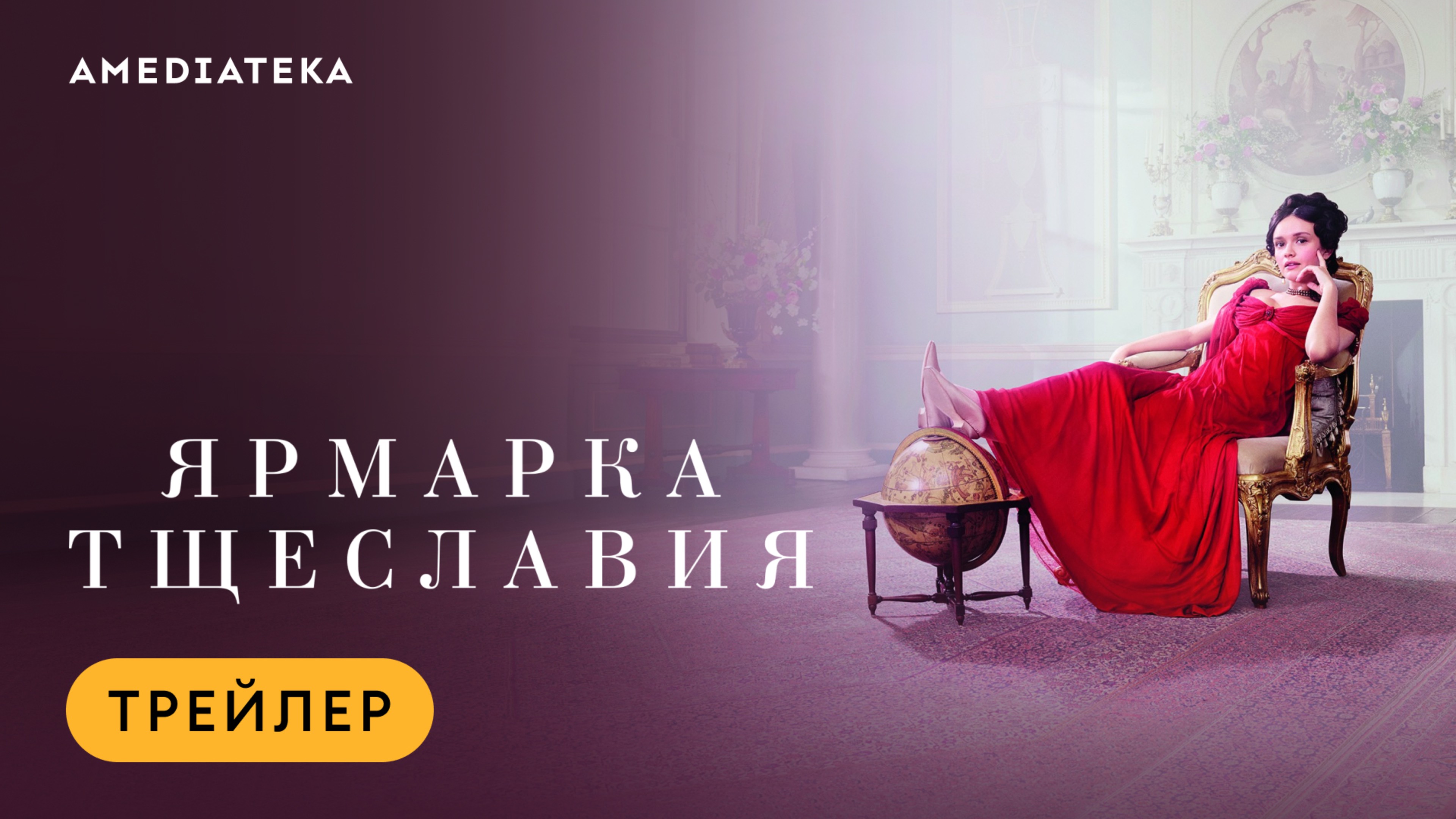 Ярмарка тщеславия | Трейлер | Амедиатека