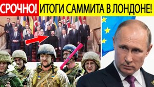 Срочно! России ОБЪЯВЛЕНА война до последнего УКРАИНЦА! Итоги саммита в Лондоне!