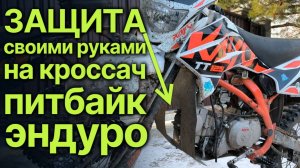 Как сделать защиту двигателя на питбайк, эндуро, кроссовый мотоцикл