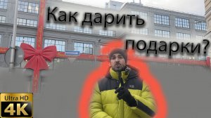 Как угадать с подарком?