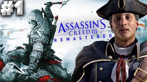 АССАСИН КРИД 3 РЕМАСТЕР ► ASSASSINS CREED 3 REMASTERED ► #1