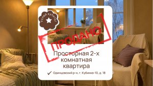 Купить квартиру в Подмосковье|Двухкомнатная квартира в городе Кубинка - 10