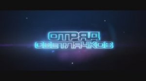 Трейлер фильма «Отряд Светлячков» (2025)