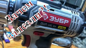 Зубр ДШЛ-141 кн Зачем разобрали,собрал работает!