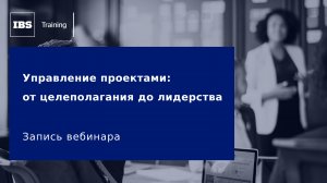 Вебинар «Управление проектами: от целеполагания до лидерства»