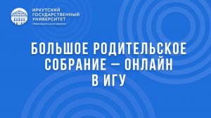 Большое родительское собрание онлайн 2025