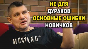 Основные ошибки начинающих, видео не для ДУРАКОВ !