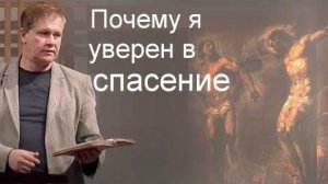 Почему я уверен в спасении    Юрий Стогниенко