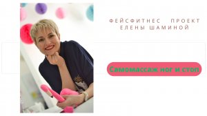 Самомассаж ног и стоп