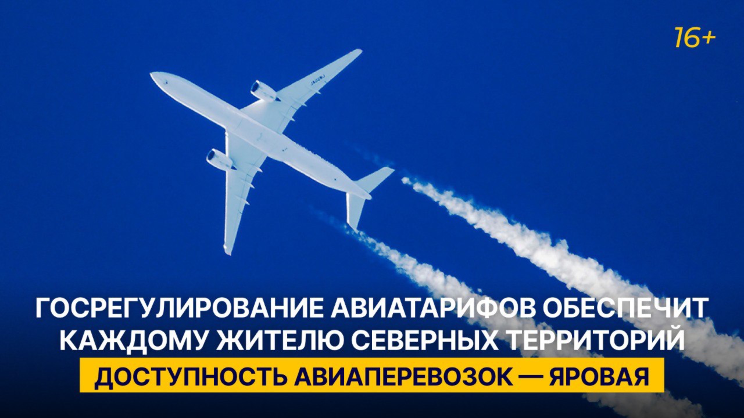 Госрегулирование авиатарифов обеспечит каждому жителю северных территорий доступность авиаперевозок