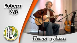 "Песня чудака"- Роберт Кур