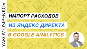 75. Импорт расходов из Яндекс Директа в Google Analytics (2021)