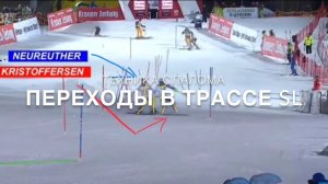 Техника слалома, Переходы в трассе SL