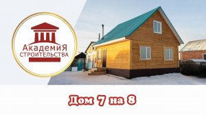 Дом из бруса 7 на 8 метров