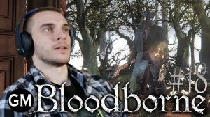 BLOODBORNE / Атмосферный запретный лес #18 (прохождение Бладборн)