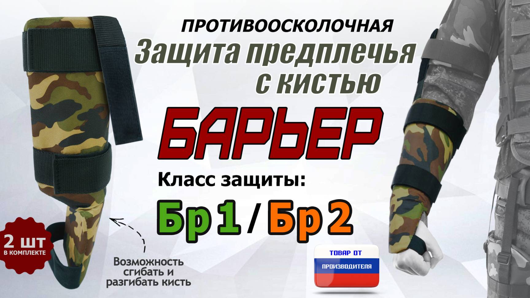 Противоосколочная защита предплечья с кистью "Барьер". Цвет: камуфляж. Промо-ролик.