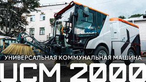 Коммунальная машина УКМ 2000 – новинка от производителя АО «Кургандормаш»