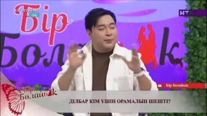 05.02.2024.| ДИЛБАР ОРАМАЛЫН ШЕШТИ! КИМ УШИН? | БИР БОЛАЙЫК | BIR BOLAYIQ |