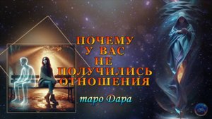 ПОЧЕМУ У ВАС НЕ ПОЛУЧИЛИСЬ ОТНОШЕНИЯ.