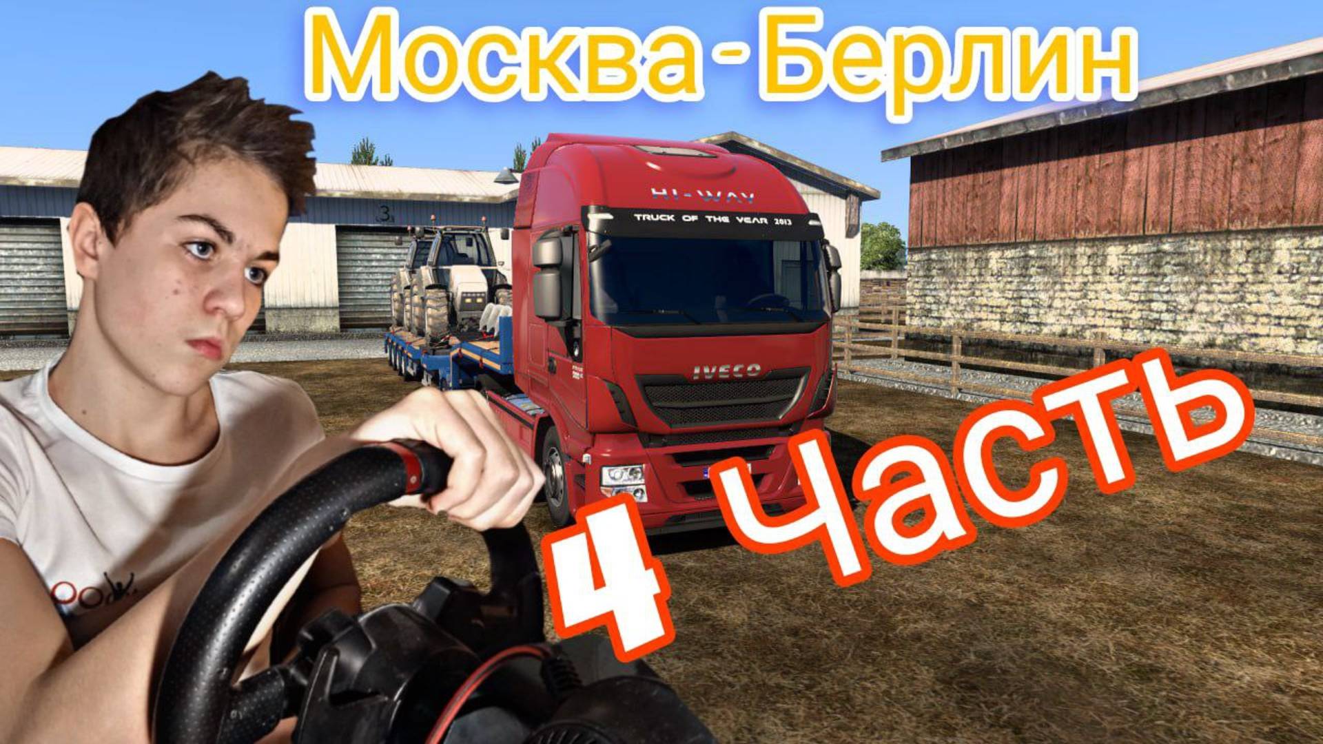 4 ЧАСТЬ МОСКВА-БЕРЛИН . (ОПЯТЬ ЧУТЬ НЕ ПОПАЛ В ДТП,ДОВЁЗ МОТОРНОЕ МАСЛО ) *РАССКАЗАЛ О МЁРТВОМ ТГК*