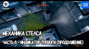 Создание стелс игры - Часть 6: Индикатор тревоги 2 | Уроки Unreal Engine 5