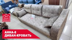 Диван-кровать АННА-8. Современный комфортный диван