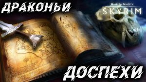 ДРАКОНЬИ ДОСПЕХИ | Полное Прохождение | The Elder Scrolls V: Skyrim | #23