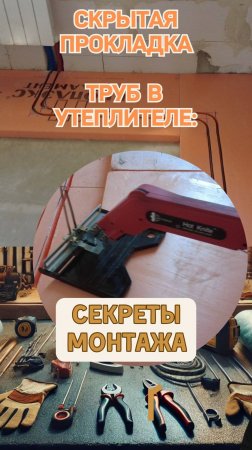 Скрытая прокладка труб в утеплителе