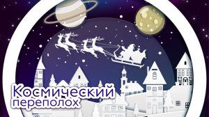 космический переполох