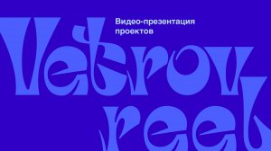 Vetrov_reel_2023