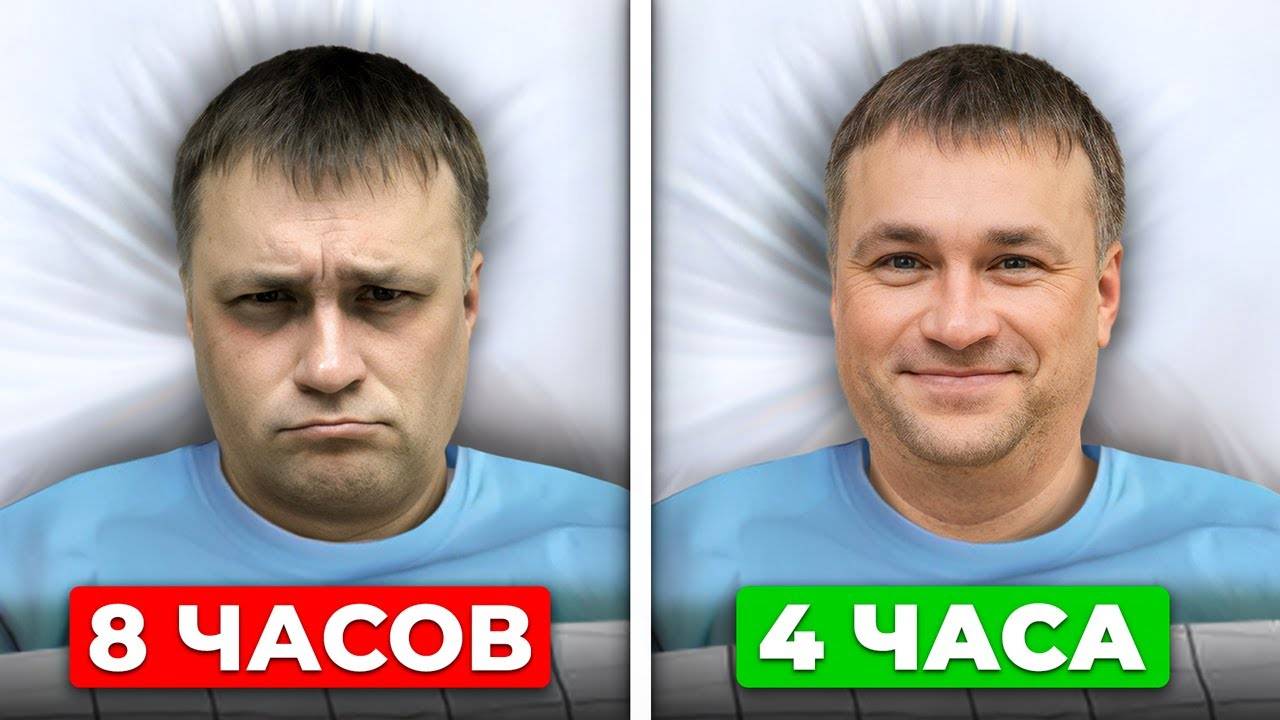 Научись БЫСТРОМУ СНУ! Как ВЫСПАТЬСЯ ВСЕГО за 4 часа? смотреть онлайн
