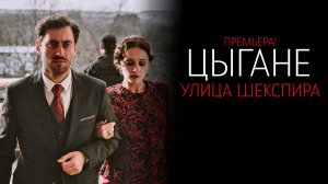 Цыгане улица Шекспира 1-8 серия сериал мелодрама премьера 2025