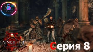 ЗАГАДКИ ПОШЛИ  ► Painkiller Hell & Damnation #8 #mrd_o_c #PainkillerHell&Damnation