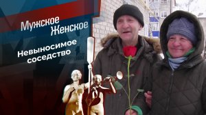 Соседи не первой свежести. Мужское / Женское. Выпуск от 03.03.2025