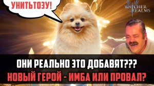 Новый герой – ЭТО ШУТКА?!! 🧐 Шпиц в Watcher of Realms?! | #watcherofrealms #FebForerunnerEvent