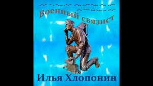 Военный связист