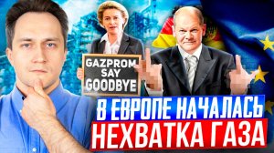 ГАЗ НА ИСХОДЕ! Хранилища газа в Европе Рекордно ОПУСТЕЛИ