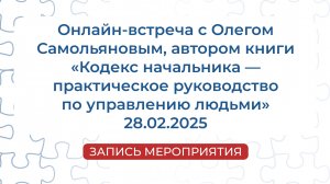 Запись мероприятия с автором книги — Олегом Самольяновым