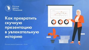 Как превратить скучную презентацию в увлекательную историю