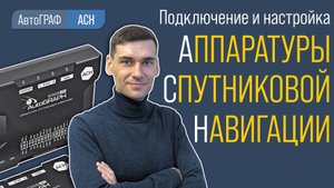Подключение и настройка аппаратуры спутниковой навигации АвтоГРАФ-АСН