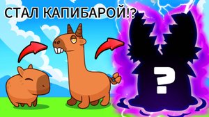 Эволюция капибар в роблокс! I Capybara Evolution I Roblox.