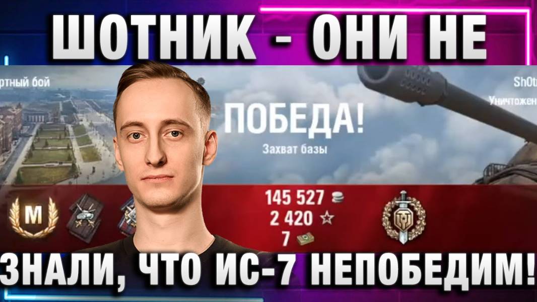 ШОТНИК ★ ОНИ НЕ ЗНАЛИ, ЧТО ИС-7 НЕПОБЕДИМ!
